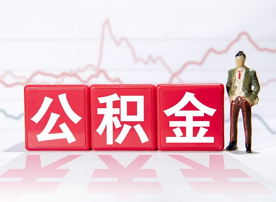 慈利提取公积金（2019提取公积金的方法）