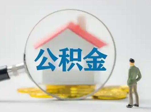 慈利从来没有去取过公积金怎么取（从未取过公积金需要什么材料）